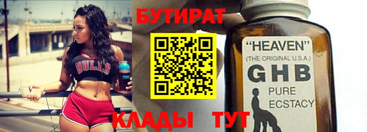 Бутират жидкий экстази Сосновоборск