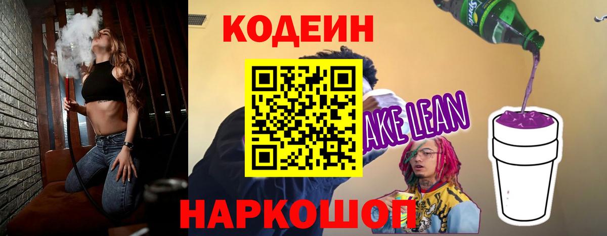 Кодеин Purple Drank  Вход с VPN  Сосновоборск 